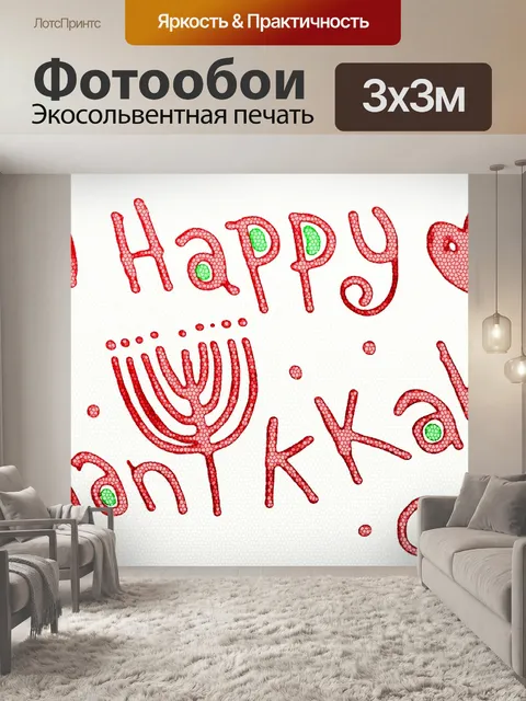 Фотообои Днем Текст Ханука Праздник