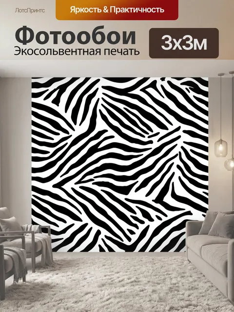 Фотообои Черно-белые зебровые полосы
