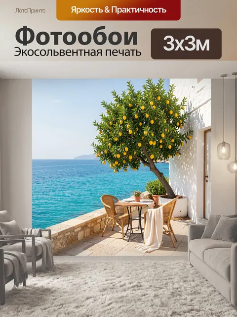 Фотообои Лимонное дерево у моря