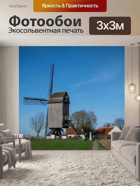 Фотообои Мельница, пейзаж