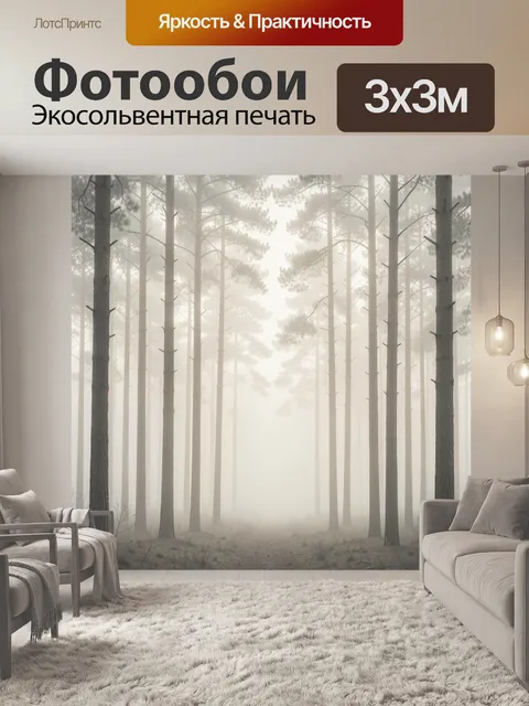 Фотообои Туманный сосновый лес