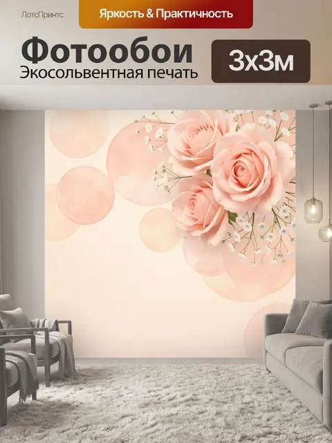 300 × 300 см · Экосольвентная печать