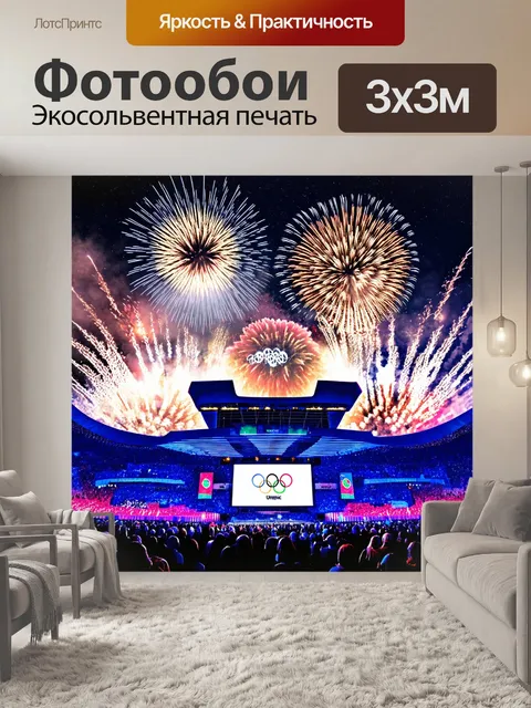 Фотообои место проведения церемонии открытия олимпиады