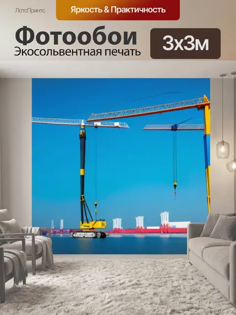 Фотообои два подъемных крана, работающих параллельно