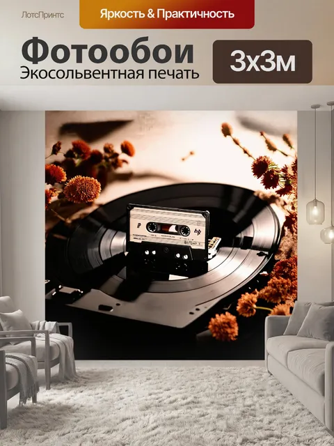 Фотообои музыкальная кассета, лежащая на старом виниловом проигрывателе, а вокруг рассыпаны dried flowers, создавая…