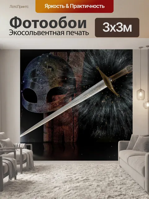 Фотообои Экскалибур
