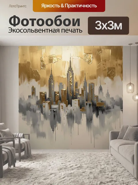 Фотообои Абстрактный городской skyline в золоте