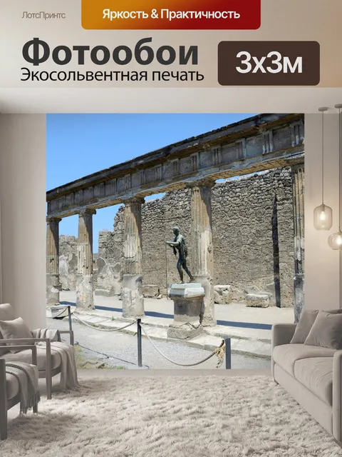 Фотообои Помпеи руины