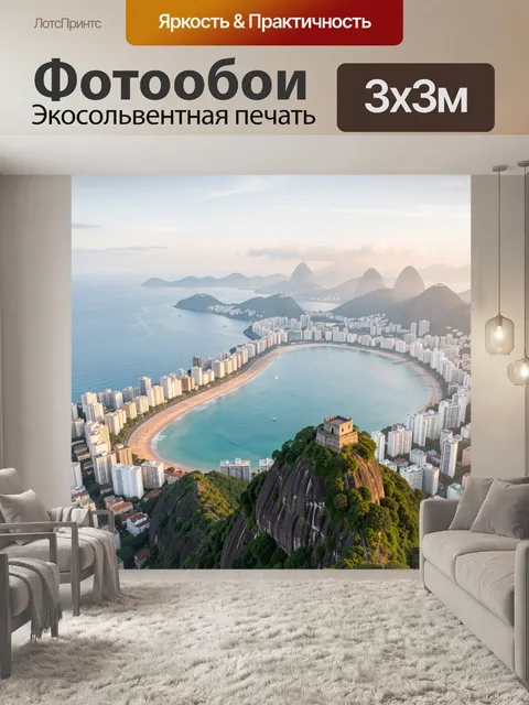 Фотообои Бухта и горы Бразилии
