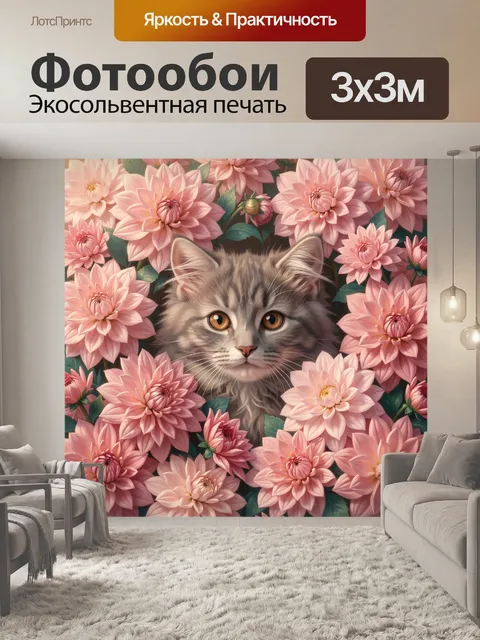 Фотообои Серый котенок среди розовых георгинов