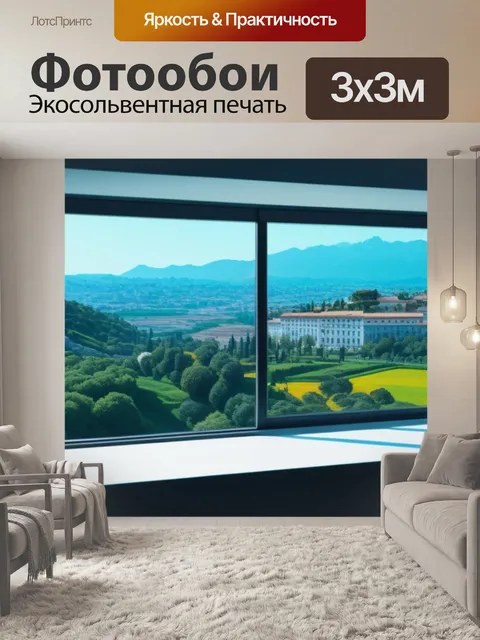 Фотообои с видом из окна