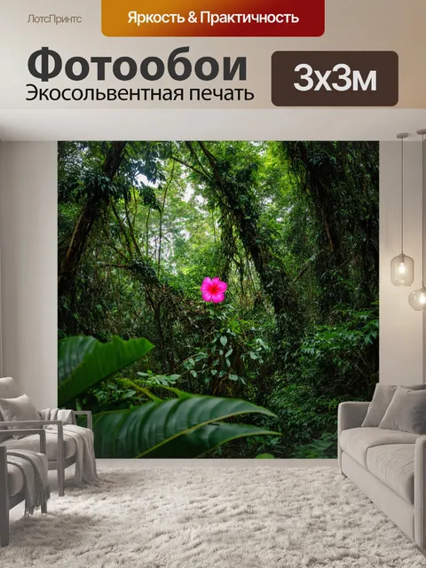 Фотообои густые джунгли с высокими деревьями и лианами, в центре которых притаился экзотический цветок