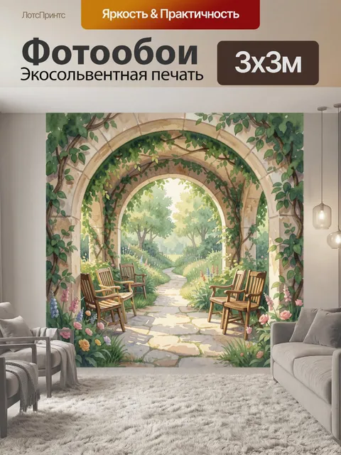 Фотообои Садовая арка с цветущими креслами
