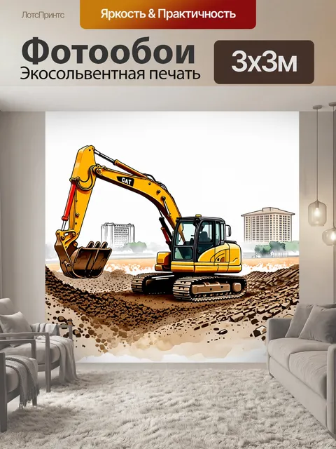Фотообои экскаватор работает на строительной площадке