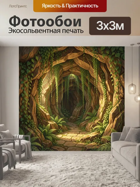 Фотообои Тропический грот с лианами и светом