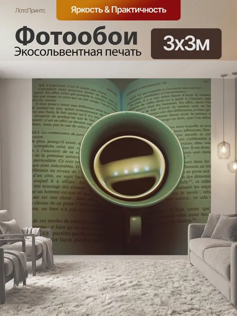 Фотообои Кофе