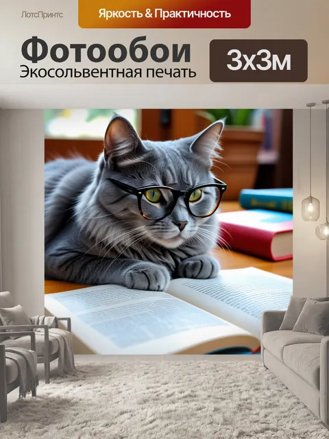 Фотообои лежащая кошка в очках, с книгой о фауне