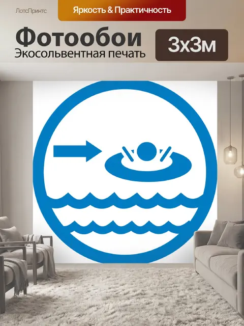Фотообои Знаки бассейна