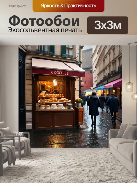 Фотообои уютный уголок парижского кофейного магазина, где виден ароматный кофе и свежая выпечка на прилавках
