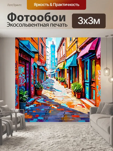 Фотообои город в стиле акриловые краски, уютный переулок с граффити на стенах и маленькими магазинами