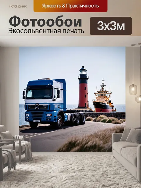 Фотообои грузовик на фоне старого маяка, в морском стиле, с акцентом на детали моря и кораблей