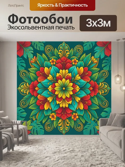 300 × 300 см · Экосольвентная печать