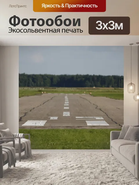 Фотообои Взлетная полоса