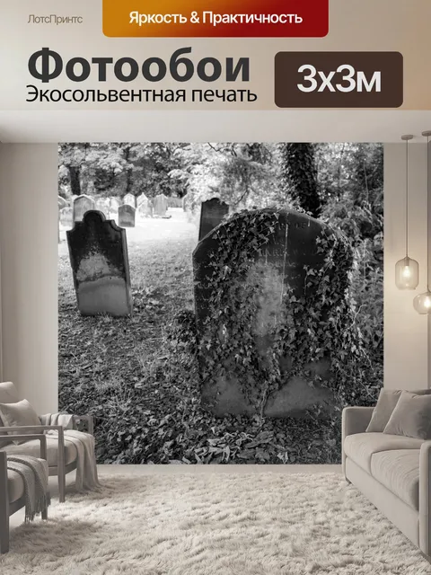 Фотообои Старое кладбище