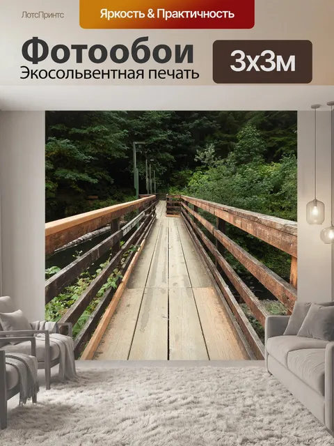 Фотообои Мост