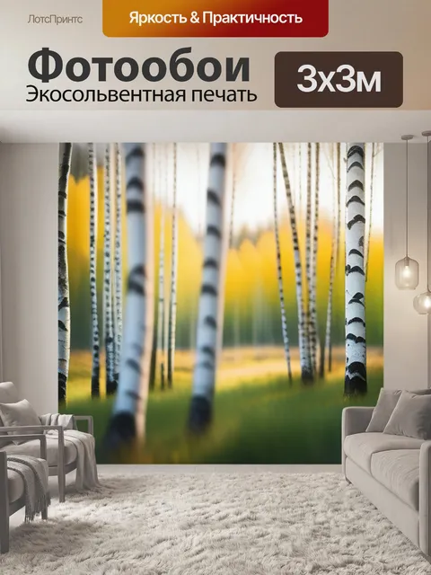 Фотообои пейзаж с березами рисовать максимал