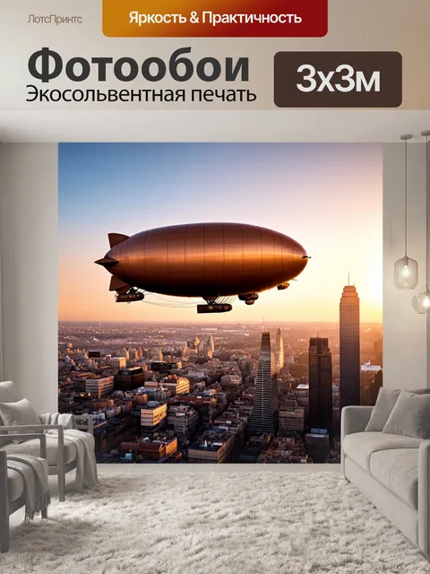 Фотообои коричневый дирижабль, летящий над городом на закате, создающий романтическое освещение