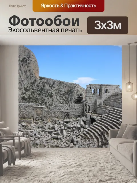 Фотообои Термессос