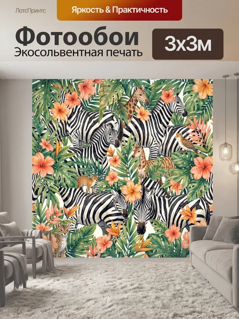 Фотообои Зебры и жирафы среди тропиков