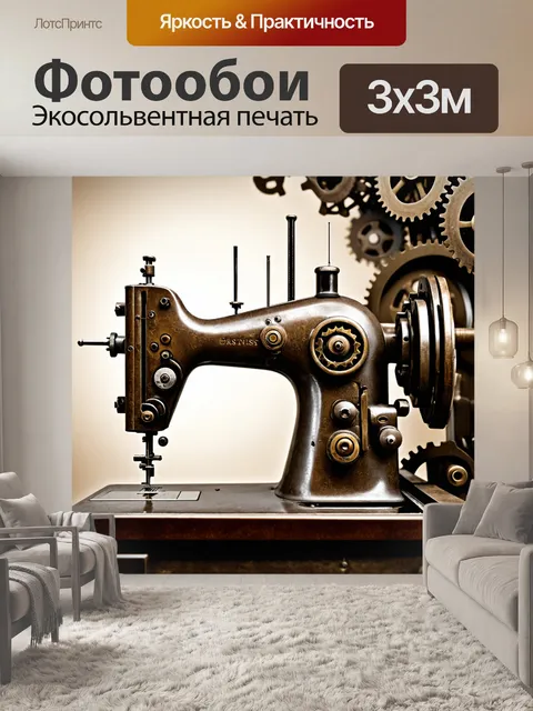 Фотообои гигантская швейная машина