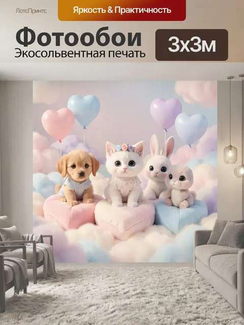 Фотообои Щенок, котенок и зайчики