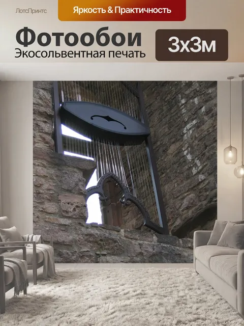 Фотообои Ветер арфа
