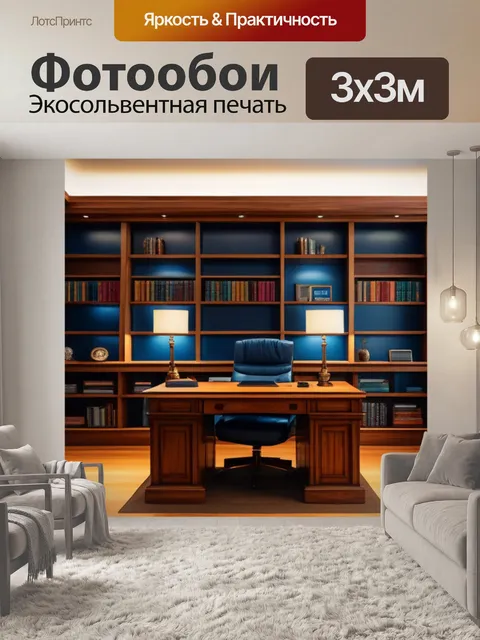 Фотообои уютный кабинет с деревянной отделкой