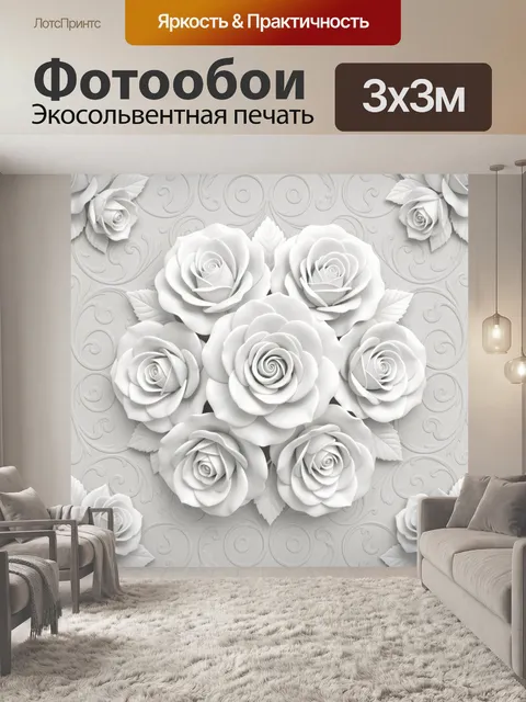 Фотообои Белые розы в рельефном узоре