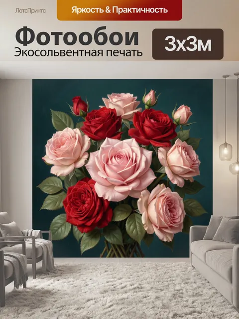 300 × 300 см · Экосольвентная печать