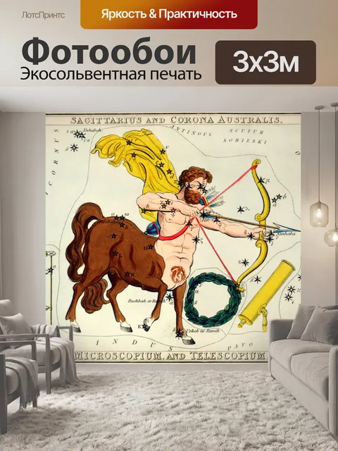 Фотообои Зодиак астрология Стрелец