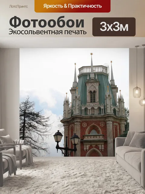 Фотообои Царицынский дворец в Москве