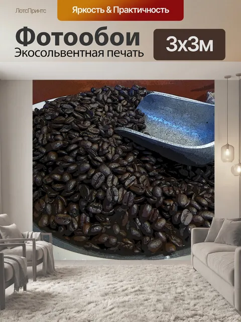 Фотообои Темные кофейные зерна