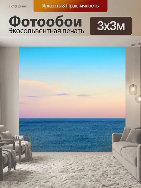 Фотообои сумеречного неба и моря
