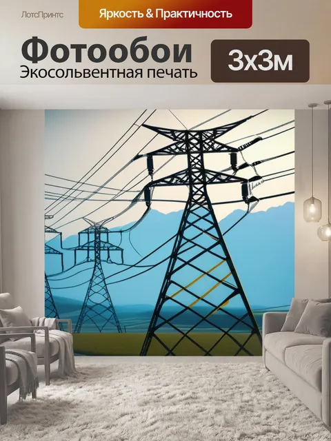 Фотообои пейзаж с лэп легкий
