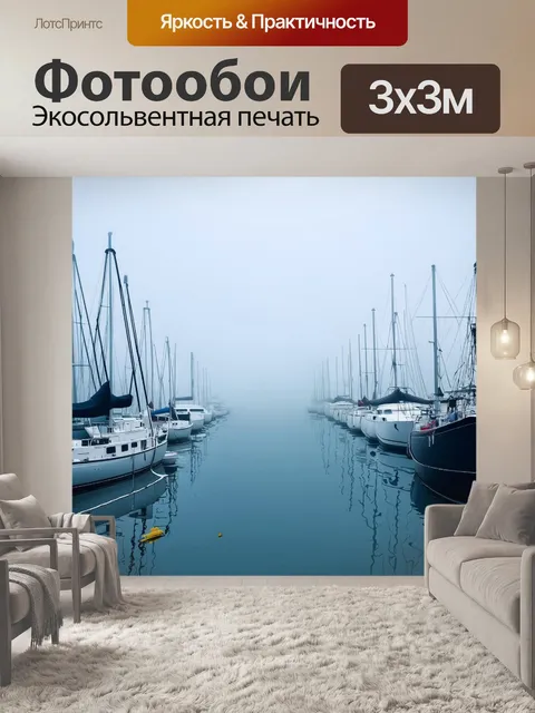 Фотообои туман в стиле вектор, гавань в тумане, с яхтами и огнями портов