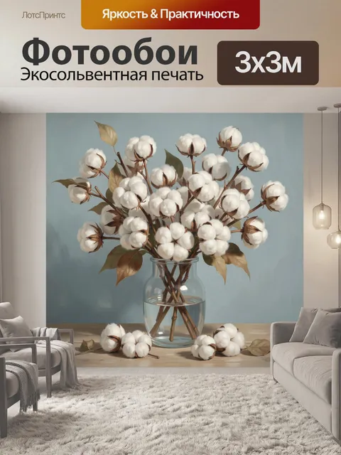 Фотообои Ветви хлопка в стеклянной вазе