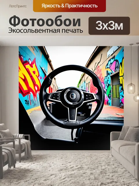 Фотообои изображение руля, переходящего в уличное искусство, на фоне граффити и ярких стен, выполненное в технике…