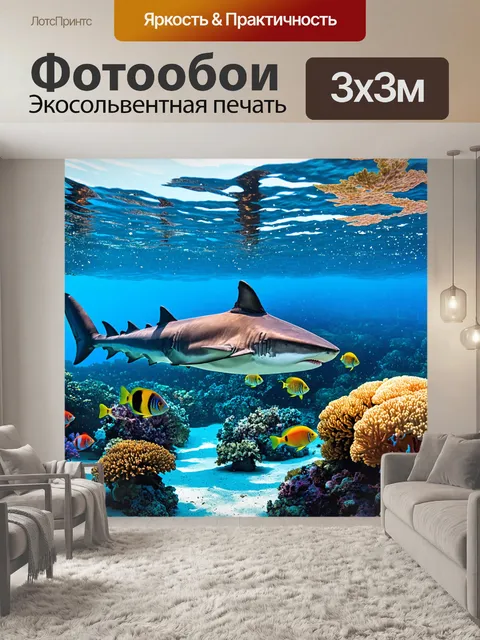 Фотообои акула, плавающая в кристально чистых водах тропического океана, окруженная яркими кораллами и разноцветными…