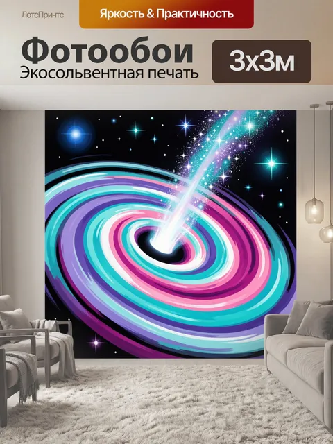 Фотообои Космическая спираль с сияющим лучом