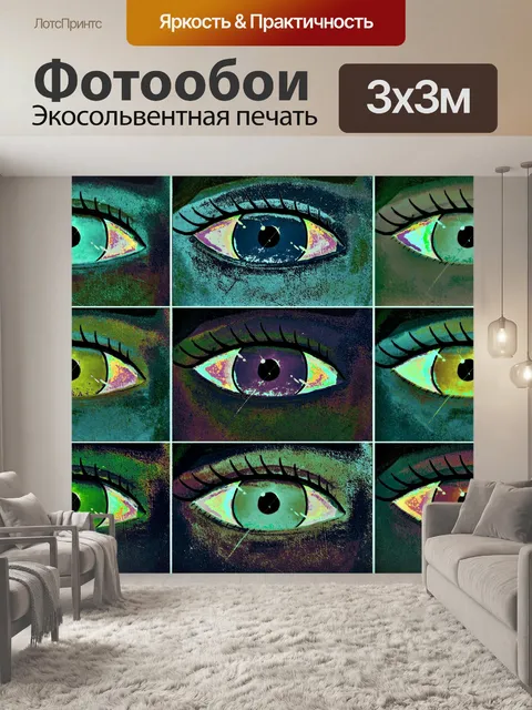 Фотообои Современное искусство глазами